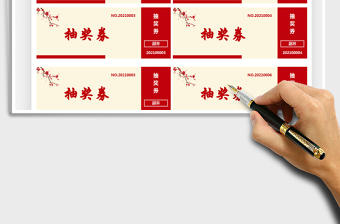 2024年通用抽奖券