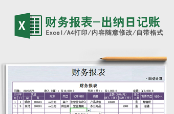 2025年财务报表-出纳日记账免费下载