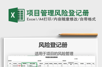 2024年项目管理风险登记册