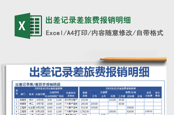2025年出差记录差旅费报销明细
