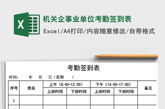 机关企事业单位考勤签到表