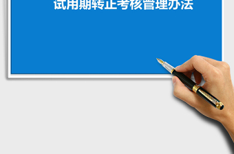 2025年试用期转正考核管理办法