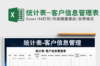 2025年统计表-客户信息管理表