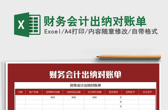 2025年财务会计出纳对账单