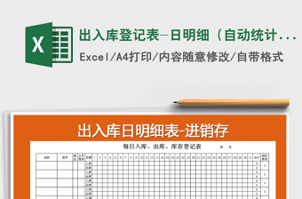 2025年出入库登记表-日明细（自动统计）