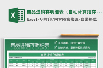 2024年商品进销存明细表（自动计算结存金额、进出货金额）免费下载