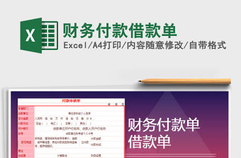 2025年财务付款借款单