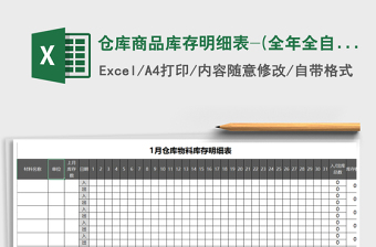 2025年仓库商品库存明细表-(全年全自动表)