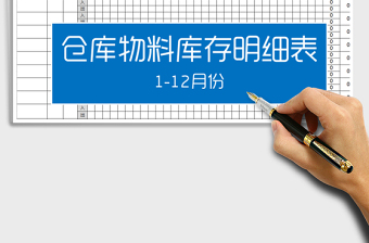 2025年仓库商品库存明细表-(全年全自动表)