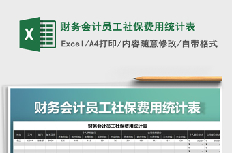 2025年财务会计员工社保费用统计表