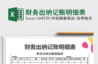 2025年财务出纳记账明细表