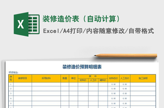 2025年装修造价表（自动计算）