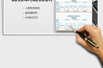 2025年请假单(人事常用表格)