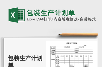 2025年包装生产计划单免费下载