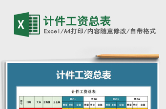 2025年计件工资总表免费下载