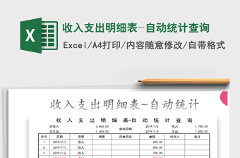 2025年收入支出明细表-自动统计查询