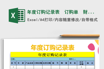 2025年年度订购记录表  订购单  财务通用