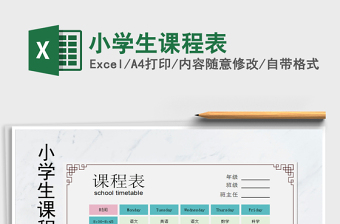 2025年小学生课程表