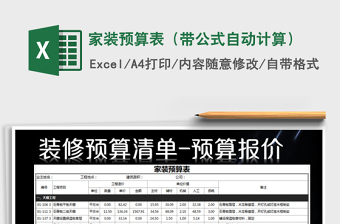 2025年家装预算表（带公式自动计算）