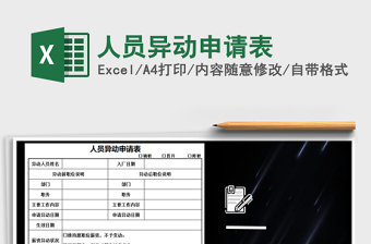 2025年人员异动申请表