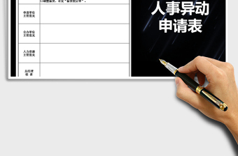 2025年人员异动申请表