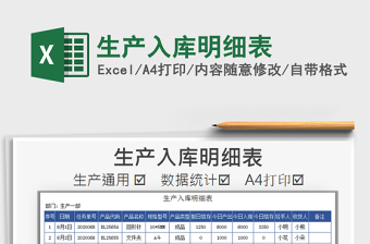 2025年生产入库明细表