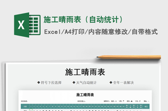 施工晴雨表电子版