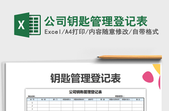 2025钥匙管理excel表格图片大全