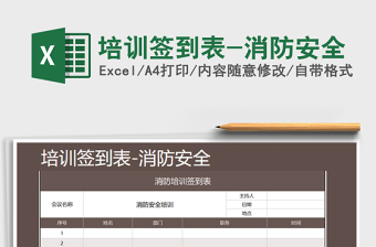 2025消防培训excel表格图片大全