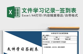 2025年文件学习记录-签到表