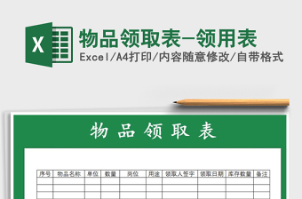 2024年物品领取表-领用表