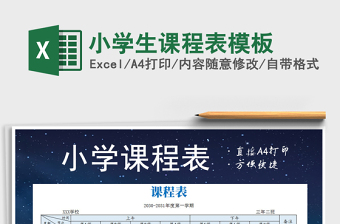 2025年小学生课程表模板