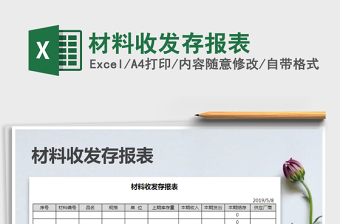 2025年材料收发存报表
