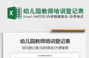 2025教师培训excel表格大全