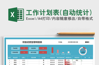 工作计划表(自动统计)