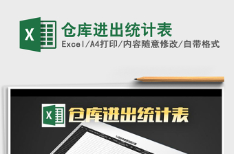 2025仓库统excel表格大全