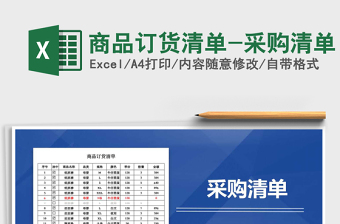 2024年商品订货清单-采购清单