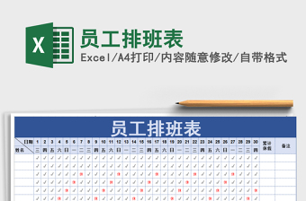 员工排班表