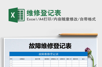 2025年维修登记表