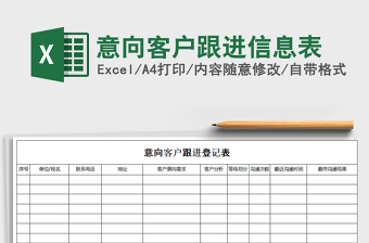 2024年意向客户跟进信息表免费下载