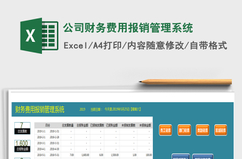 公司财务费用报销管理系统