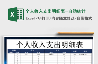 2025年个人收入支出明细表-自动统计