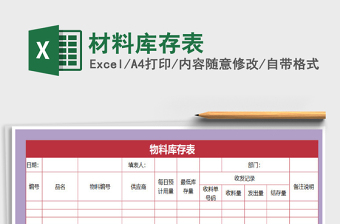 2025库存材料excel表格大全