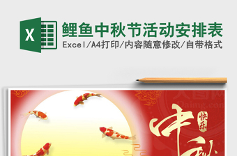 2025年鲤鱼中秋节活动安排表
