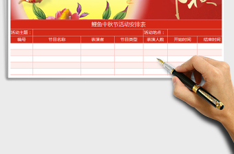 2025年鲤鱼中秋节活动安排表