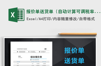 2025年报价单送货单（自动计算可调税率）免费下载