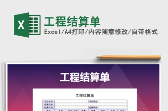 2025工程结算excel表格大全图片