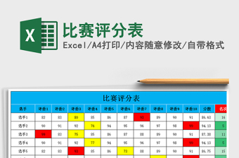 比赛评分表