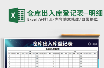 2025年仓库出入库登记表-明细