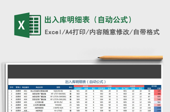 2025出入库excel表格公式大全